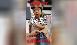 萌娃爆料日常视频下载免费,免费下载萌娃爆笑瞬间